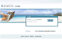 Tablet Screenshot of mail.buu.edu.cn